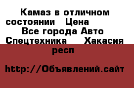  Камаз в отличном состоянии › Цена ­ 10 200 - Все города Авто » Спецтехника   . Хакасия респ.